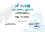 Сертификат дилера УралГрит